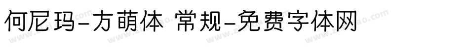 何尼玛-方萌体 常规字体转换